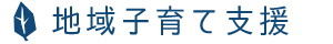 地域子育て支援