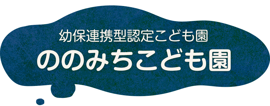 ののみちこども園